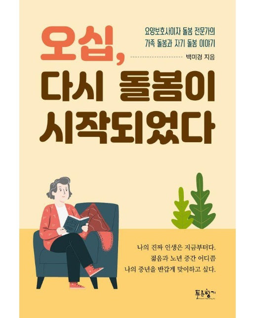 오십, 다시 돌봄이 시작되었다