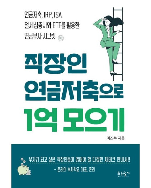 직장인 연금저축으로 1억 모으기 (연금저축, IRP, ISA 절세삼총사와 ETF를 활용한 연금부자 시크릿)