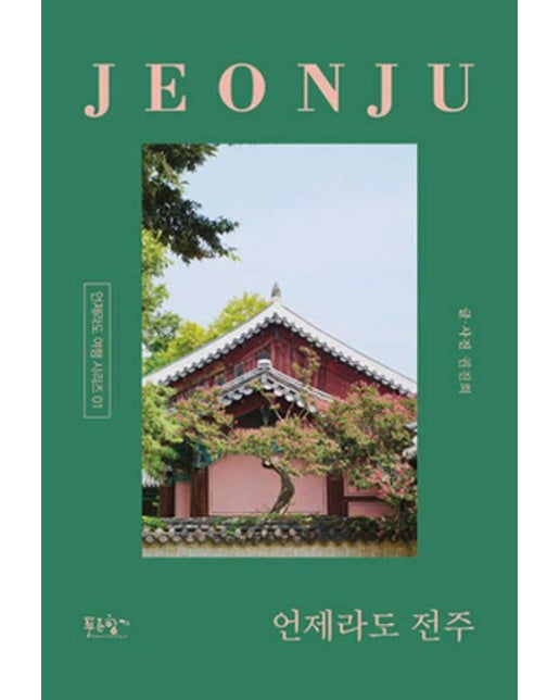 언제라도 전주 (전주의 멋과 맛과 책을 찾아 걷다 | 반양장)