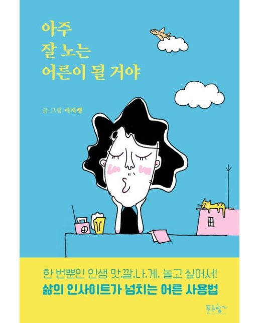 아주 잘 노는 어른이 될 거야 (삶의 인사이트가 넘치는 어른 사용법)