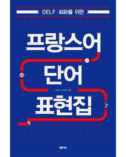 프랑스어 단어 표현집