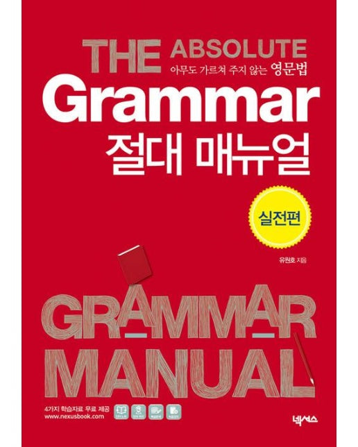 Grammar 절대 매뉴얼 실전편