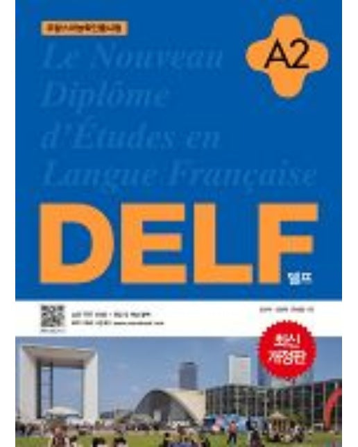 DELF A2(개정판) 프랑스어인증시험