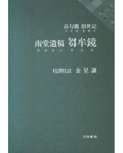 고구려 창세기 남당유고 추모경