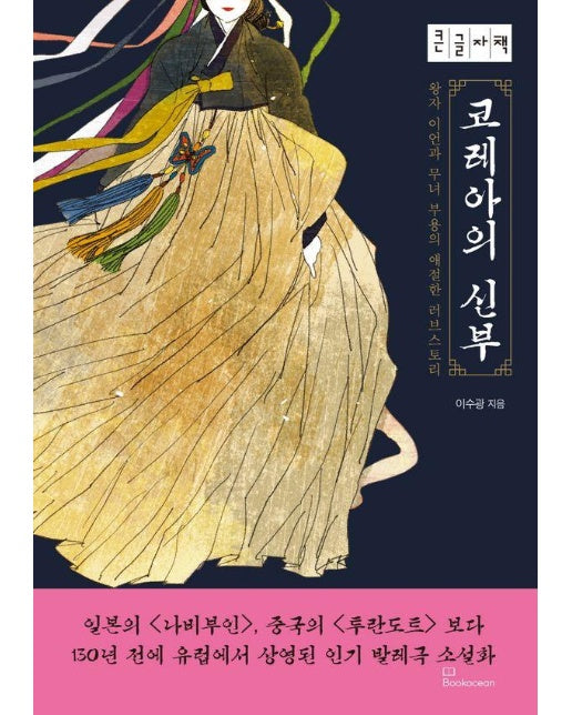 코레아의 신부 : 왕자 이언과 무녀 부용의 애절한 러브스토리 (큰글자책)