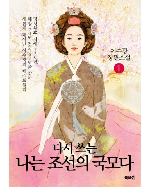 나는 조선의 국모다 1 (이수광 장편소설)