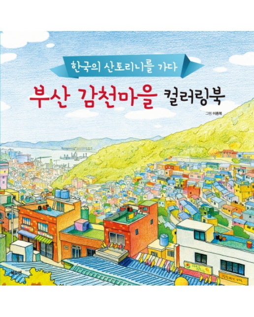 부산 감천마을 컬러링북 한국의 산토리니를 가다