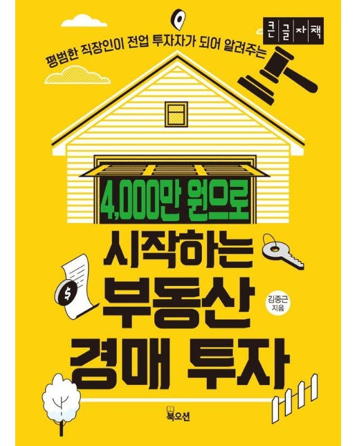 4,000만 원으로 시작하는 부동산 경매 투자 (큰글자책)