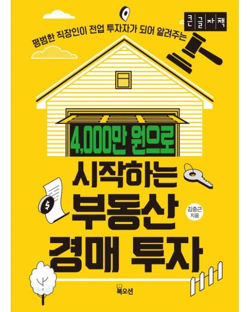 4,000만 원으로 시작하는 부동산 경매 투자(큰글자책) (평범한 직장인이 전업 투자자가 되어 알려주는)