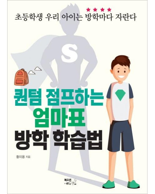퀀텀 점프하는 엄마표 방학 학습법 - 초등학생 우리 아이는 방학마다 자란다