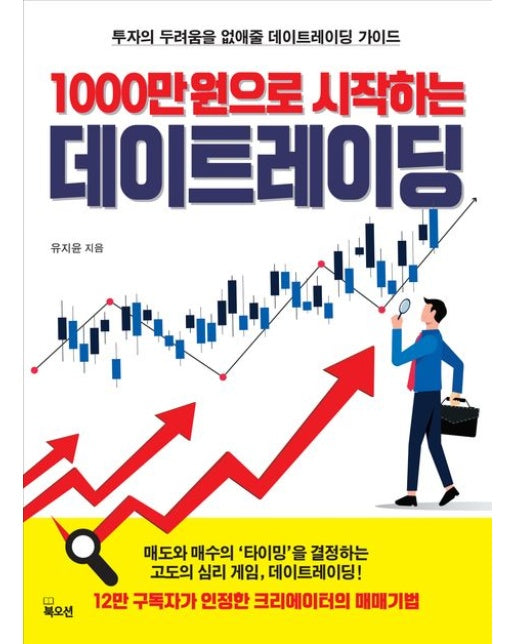 1000만원으로 시작하는 데이트레이딩 (투자의 두려움을 없애줄 데이트레이딩 가이드)