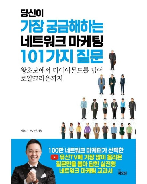 당신이 가장 궁금해하는 네트워크 마케팅 101가지 질문 (왕초보에서 다이아몬드를 넘어 로얄크라운까지)