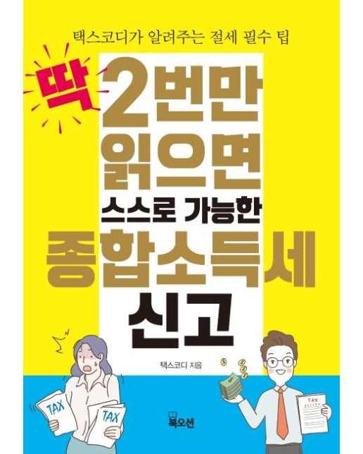 딱 2번만 읽으면 스스로 가능한 종합소득세 신고 : 택스코디가 알려주는 절세 필수 팁