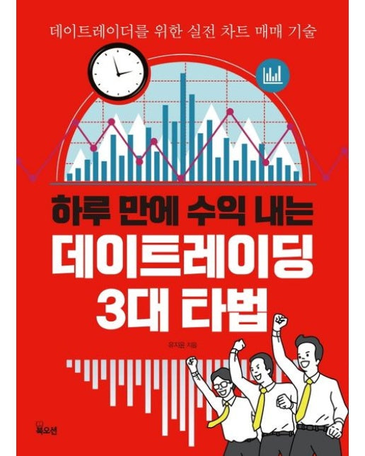 하루 만에 수익 내는 데이트레이딩 3대 타법 (데이트레이더를 위한 실전 차트 매매 기술)