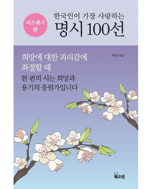 한국인이 가장 사랑하는 명시 100선 (리프레시판)