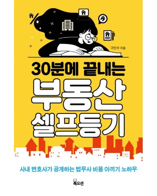 30분에 끝내는 부동산 셀프등기 (사내 변호사가 공개하는 법무사 비용 안끼는 노하우)