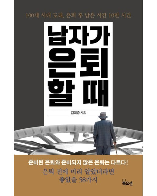 남자가 은퇴할 때