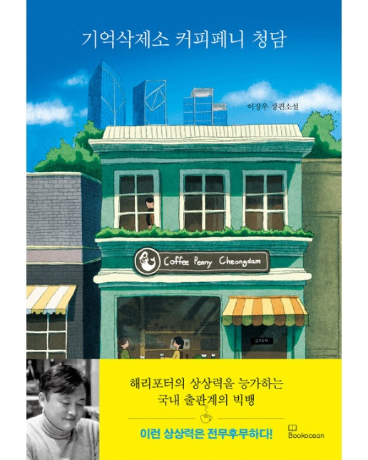 기억삭제소 커피페니 청담