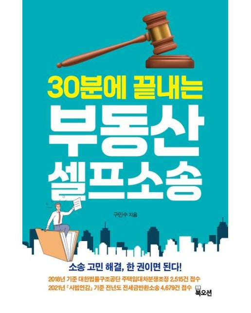 30분에 끝내는 부동산 셀프소송