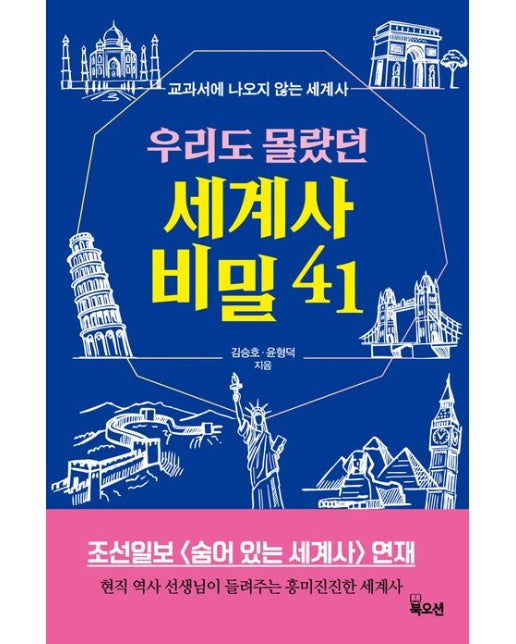 우리도 몰랐던 세계사 비밀 41 : 현직 역사 선생님이 들려주는 흥미진진한 세계사