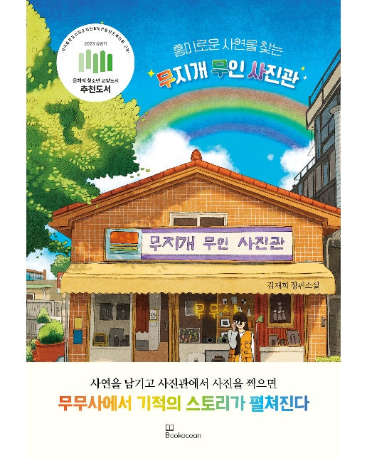 흥미로운 사연을 찾는 무지개 무인 사진관