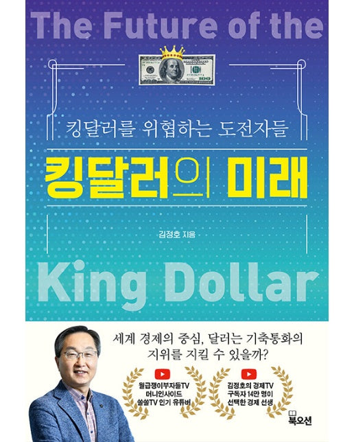 킹달러의 미래 : 킹달러를 위협하는 도전자들