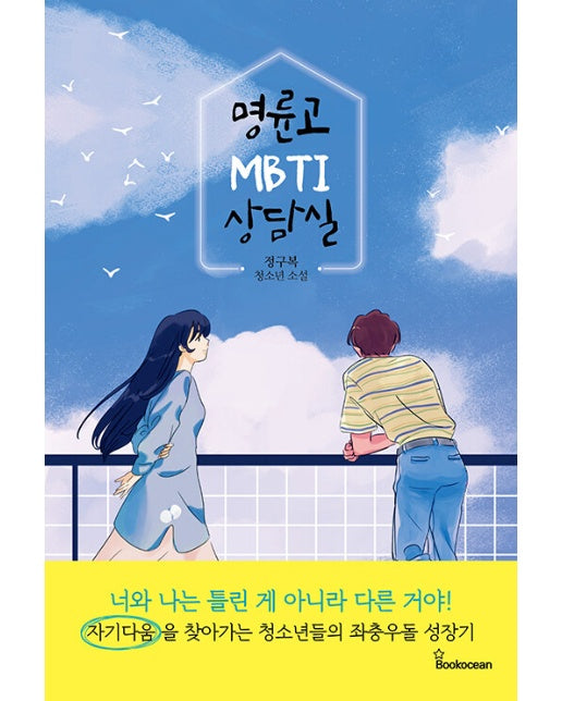 명륜고 MBTI 상담실 : MBTI를 매개로 청소년의 고민과 갈등을 담아낸 성장소설