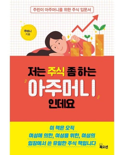 저는 주식 좀 하는 아주머니인데요 (주린이 아주머니를 위한 주식 입문서)