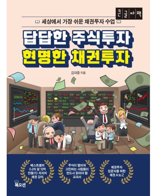 답답한 주식투자 현명한 채권투자(큰글자책)