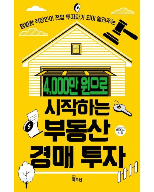 4,000만 원으로 시작하는 부동산경매 투자