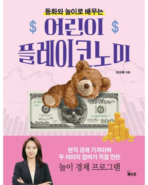 어린이 플레이코노미 (동화와 놀이로 배우는)