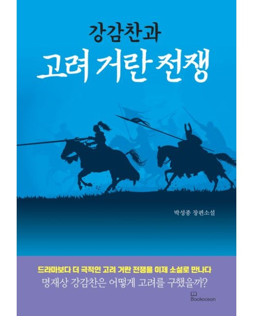 강감찬과 고려 거란 전쟁