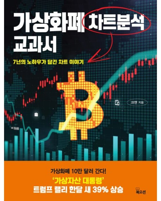 가상화폐 차트분석 교과서 (7년의 노하우가 담긴 차트 이야기)