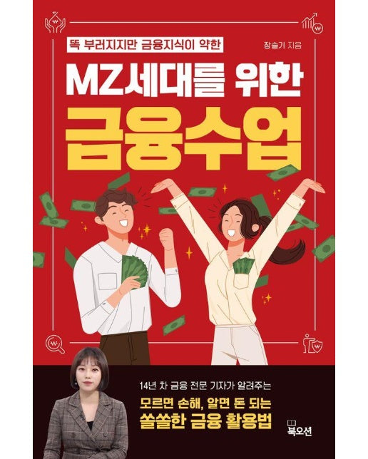 MZ세대를 위한 금융수업 : 똑 부러지지만 금융 지식이 약한 