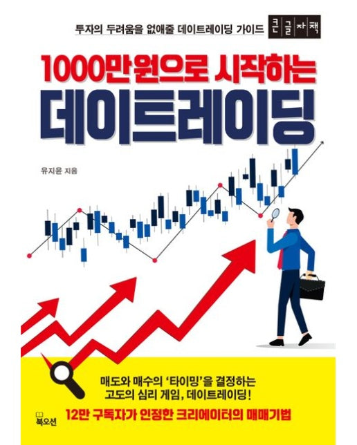 1000만원으로 시작하는 데이트레이딩(큰글자책) (투자의 두려움을 없애줄 데이트레이딩 가이드)