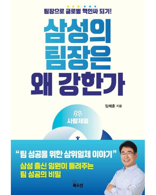 삼성의 팀장은 왜 강한가 : 팀장으로 글로벌 핵인싸 되기