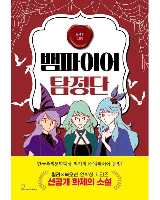 뱀파이어 탐정단 : 한국추리문학대상 작가의 K-뱀파이어 등장!