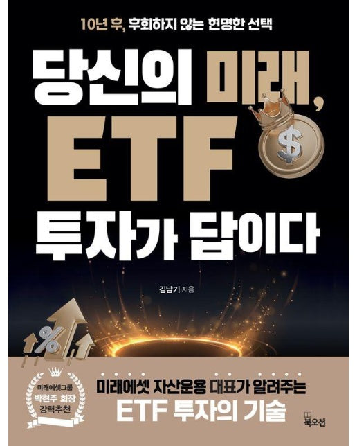 당신의 미래, ETF 투자가 답이다 : 10년 후, 후회하지 않는 현명한 선택