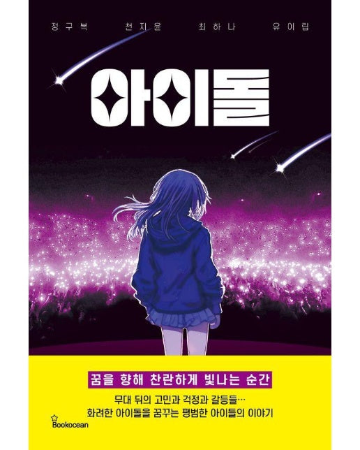 아이돌