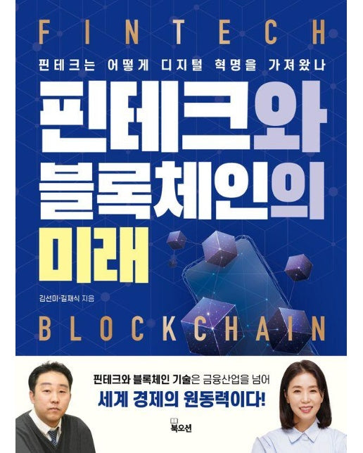 핀테크와 블록체인의 미래 : 핀테크는 어떻게 디지털 혁명을 가져왔나 