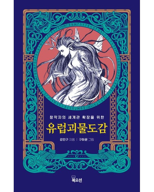 유럽 괴물 도감