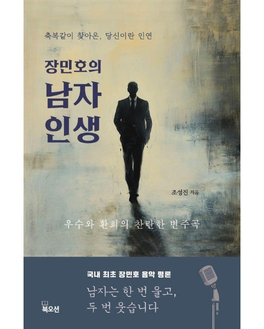 장민호의 남자 인생 : 축복같이 찾아온, 당신이란 인연 - K-트로트 팬덤 시리즈