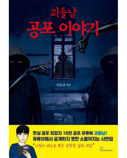 괴들남 공포 이야기