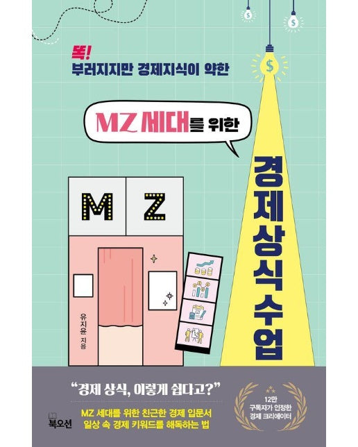 MZ 세대를 위한 경제 상식 수업 : 똑! 부러지지만 경제 지식이 약한 