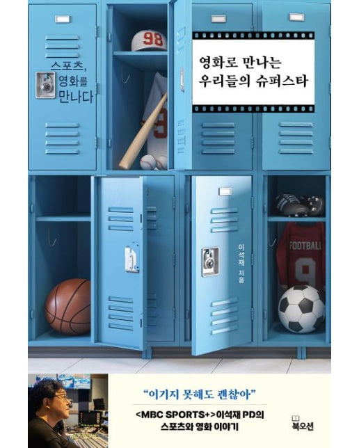 영화로 만나는 우리들의 슈퍼스타 (스포츠, 영화를 만나다)