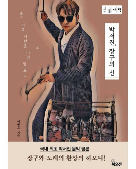 박서진, 장구의 신(큰글자책) (가족 사랑은 나의 힘)