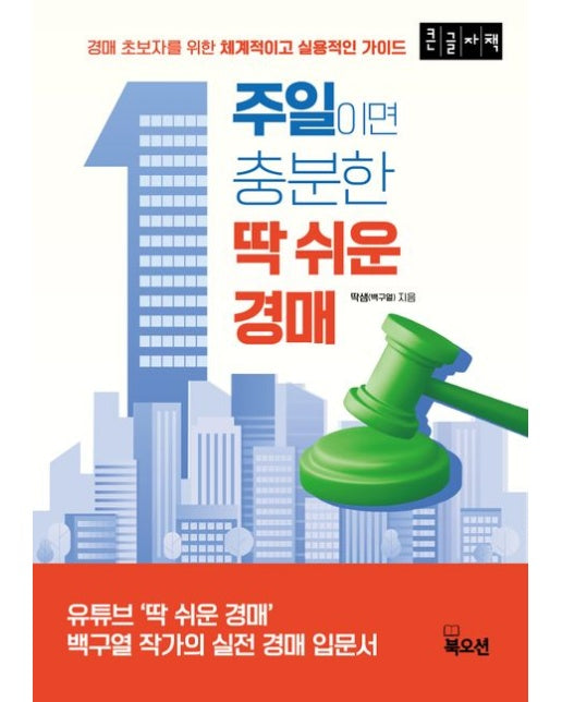 1주일이면 충분한 딱 쉬운 경매(큰글자책) (경매 초보자를 위한 체계적이고 실용적인 가이드)