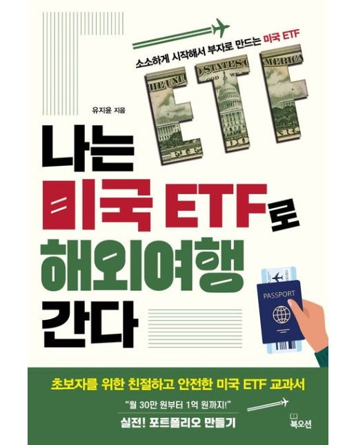 나는 미국 ETF로 해외여행 간다