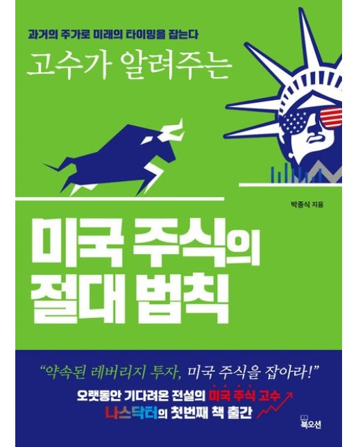 미국 주식의 절대 법칙 (과거의 주가로 미래의 타이밍을 잡는다)