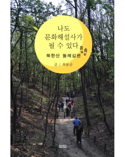 나도 문화해설사가 될 수 있다: 북한산 둘레길편